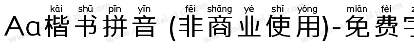 Aa楷书拼音 (非商业使用)字体转换